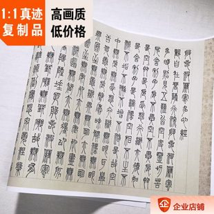 1:1 清代 邓石如 篆书心经 真迹复制32x62cm篆体书法条幅临摹范本