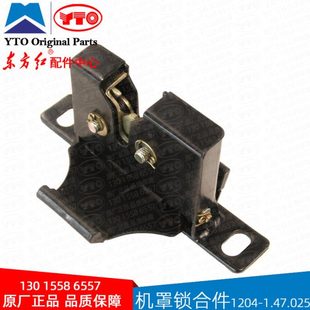 1804 引擎盖锁904 东方红拖拉机配件机罩锁合件1204 1.47.025老款