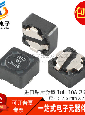 DR74-1R0-R 进口贴片1UH 10A 大电流微型一体成型功率屏蔽电感7*7