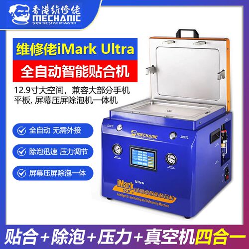 维修佬 手机直面屏平板12.9英寸屏幕压屏除泡机一体机iMark Ultra