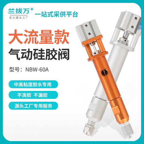 兰拔万60大气缸高粘度滴胶机 气动打胶阀硅胶点胶阀 大流量注胶阀