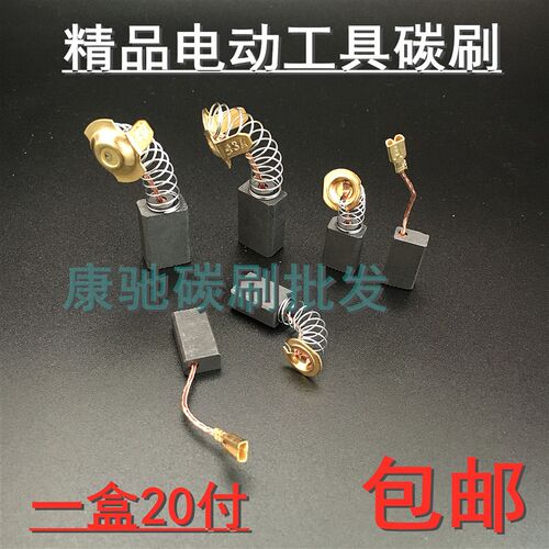 电动工具精品碳刷6-100/411/21/43/44/51/153/103电锤磨光机包邮