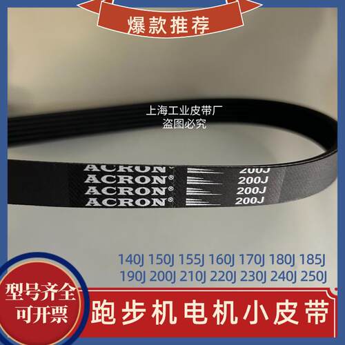 舒华SH-T6700L-T1跑步机电机皮带180J190J200J跑步机凹槽电机皮带