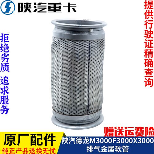适配陕汽德龙新M3000X3000F3000排气伸缩波纹软管原厂全车配件