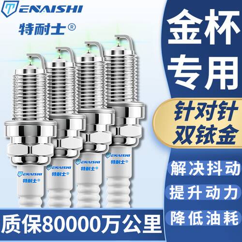金杯T32海狮X30L智尚S30阁瑞斯750海星A7快运T20双铱金T50S火花塞