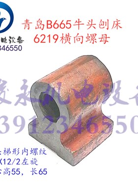 机床配件 牛头刨床配件 青岛生建/长沙B665 牛头刨床大丝杆螺母座