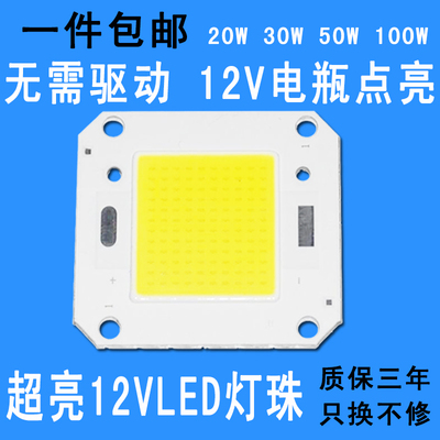 12VLED灯珠20W30W50W100WLED集成光源灯芯12vled投光灯射灯路灯板