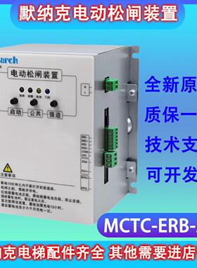 默纳克电动松闸装置MCTC-ERB-A1易米克DC110电梯断电保护松闸电源