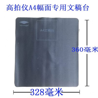 文软质拍摄高拍仪台幅A3软底软底垫面 文稿软白色专用座A4软 /座