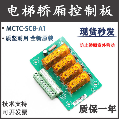 默纳克电梯轿厢控制板MCTC-SCB-A1防止意外移动提前开门模块平层