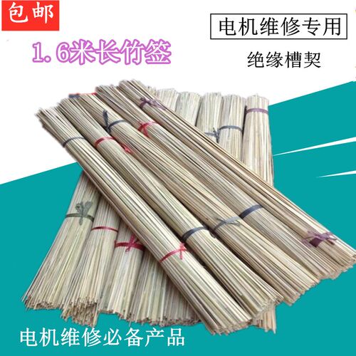 电机维修竹签1.6米长 绝缘材料槽契修电机竹签子配件345678mm工具