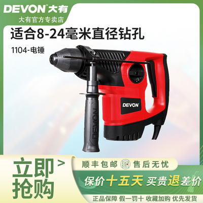 原装正品DEVON大有电动工具1104电锤电镐两用水泥混凝土开凿打孔