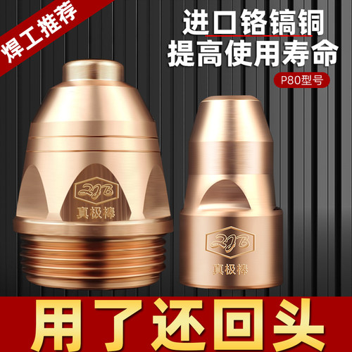 P80等离子割嘴电极喷嘴喷咀割枪加厚 LGK80/100等离子切割机配件