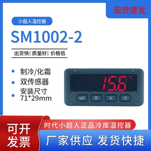 博奥电子SM1002-2时代小超人制冷化霜智能控制温控器小尺寸