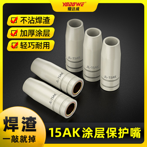 15AK保护套导电嘴二保焊新型涂层保护嘴不粘渣欧式气保焊枪机配件
