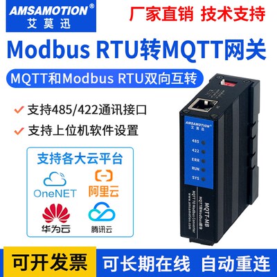 艾莫迅Modbus RTU/profinet转MQTT-MB协议互转云网关串口通讯模块