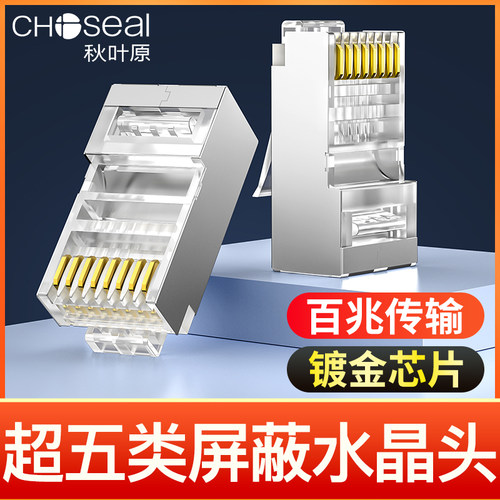 秋叶原 超五类屏蔽水晶头cat5e百兆网络网线镀金接头RJ45接口QC