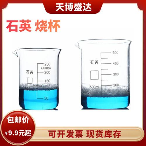 石英烧杯50/100//250/500/1000ml石英刻度量杯耐高温无硼玻璃烧杯