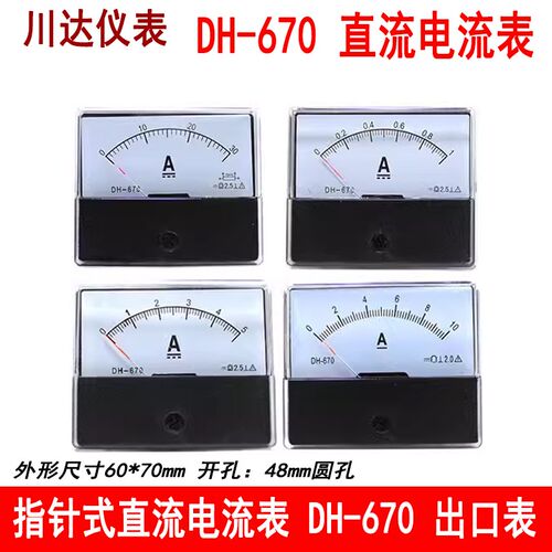 川达仪表DH-670型指针式直流电流表1A 2A 3A 5A 10A 20A 50A 150A