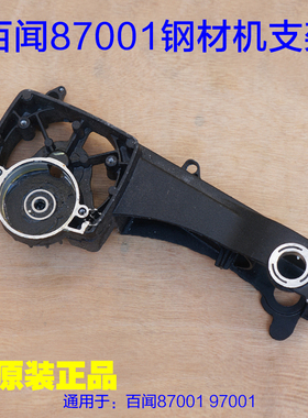 百闻大志87001/97001切割机铝支架 350/355头壳钢材机铝壳子配件