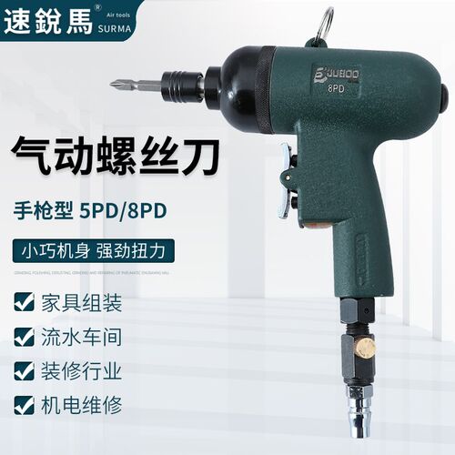 速锐马手枪型风批气动螺丝刀5PD8PD风动起子气动工具木工气批改锥
