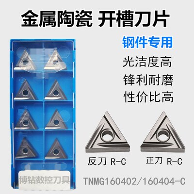 三角形陶瓷数控开槽刀片TNMG160402/160404R-C L-C TN60外圆精车