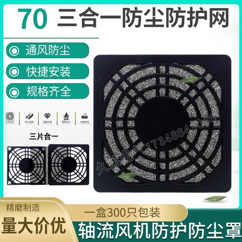 7015/7025直流风扇散热风机70mm7厘米CM三合一防护防尘塑料网罩