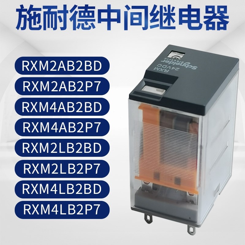 原装施耐德中间继电器RXM2LB2BD RXM4AB2P7小型继电器220V12V24V