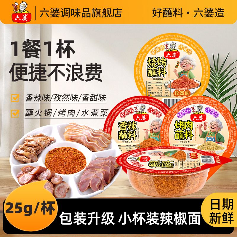 六婆辣椒面香辣蘸料干碟1人1杯火锅烧烤烤肉四川特色孜然25g小杯