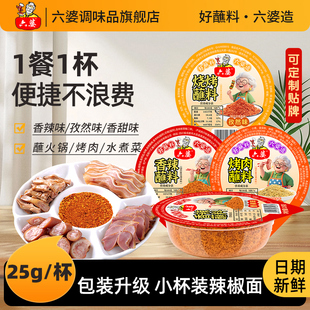 六婆辣椒面香辣蘸料干碟1人1杯火锅烧烤烤肉四川特色孜然25g小杯