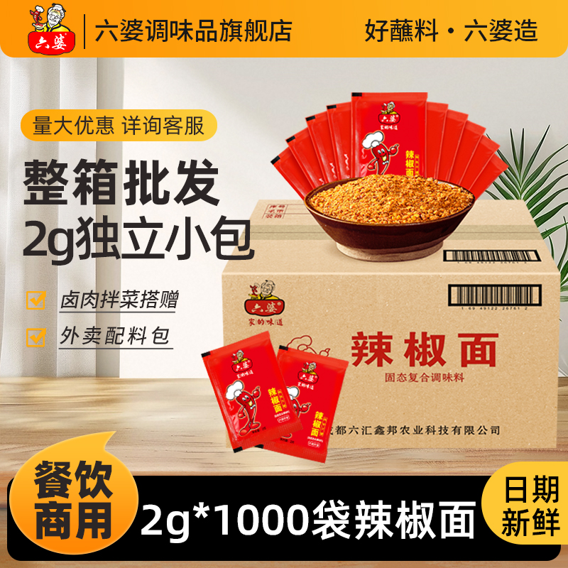 六婆2g辣椒面整箱批发商用火锅烤肉烧烤串串小包蘸料干碟四川特色