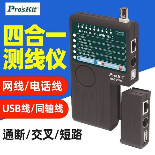 宝工 MT-7057N测线仪4合1网线测线器网络电话线USB同轴线检测器
