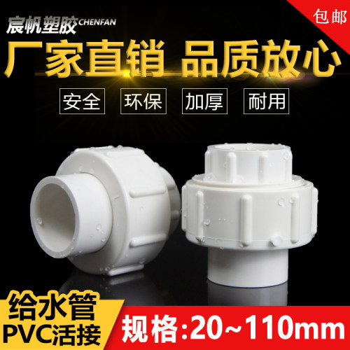 pvc活接 给水管 接头 管件 配件快接20 25 32 40 50 63 75 90 110