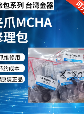 Mindman台湾金器夹爪MCHA-12/16/20/25/32全系列修理包