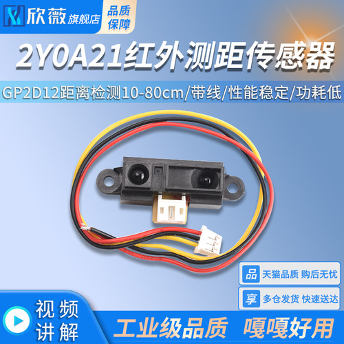 2Y0A21 GP2Y0A21YK0F红外测距传感器GP2D12距离检测10-80cm