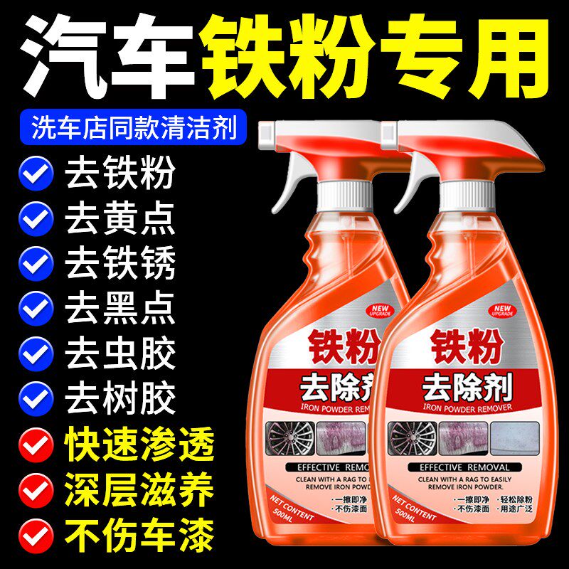铁粉去除剂汽车外清洗漆面白车除锈铁锈剂强力去污黄点不伤车漆%