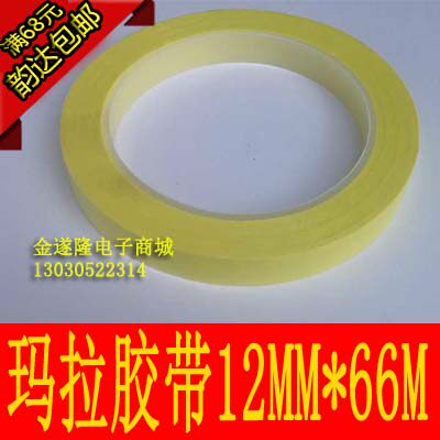 【电工胶带】【玛拉胶带】12mm*66m玛拉胶带 变压器胶带 骨架胶带