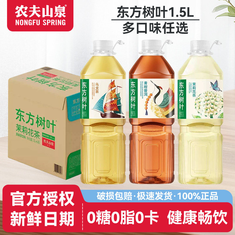 【原装整箱】农夫山泉东方树叶1.5L*6瓶整箱装大瓶分享无糖茶饮料