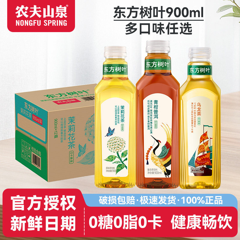 农夫山泉东方树叶900ml黑乌龙茶茉莉花茶青柑普洱茶0糖无糖茶饮料