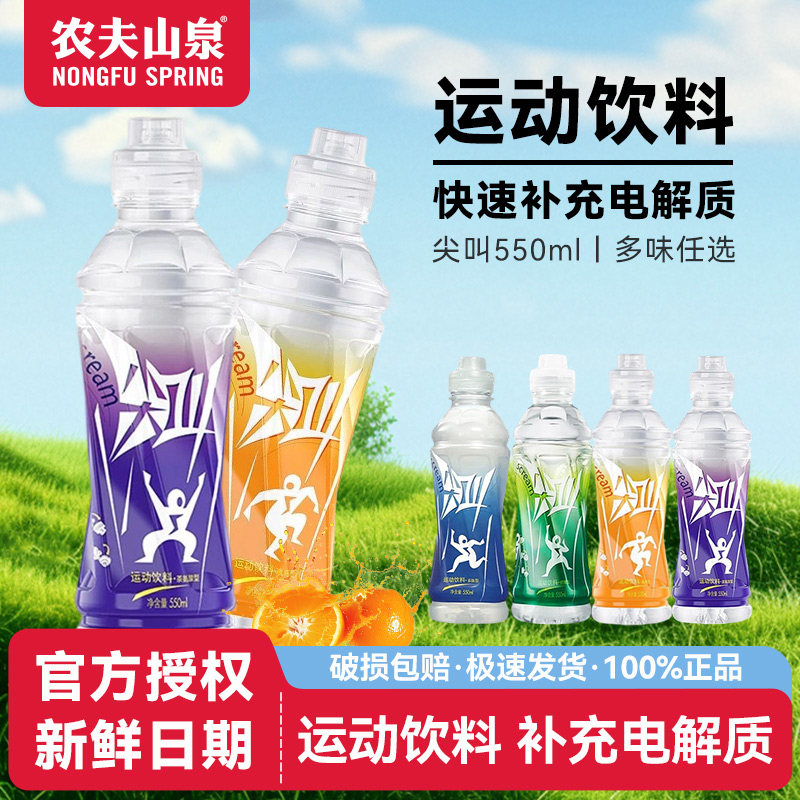 【优惠装】农夫山泉尖叫550ml1瓶装运动饮料快速补充电解质多口味