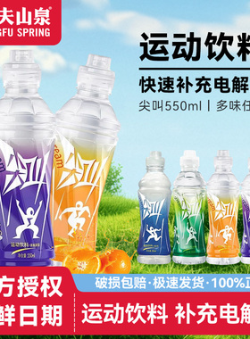 【优惠装】农夫山泉尖叫550ml1瓶装运动饮料快速补充电解质多口味