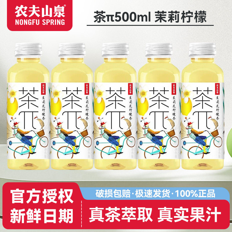 农夫山泉茶π500ml*15瓶茉莉柠檬味果汁果味茶饮料整箱批日期新鲜