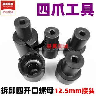 拆套筒柱摩托四爪拆卸龙头装包邮电动三轮车螺丝方向螺母专用工具