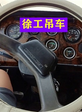 徐工25K XCT25 20G汉风G5G7G9吊车 瑞龙 祺龙 中联W货车方向盘把