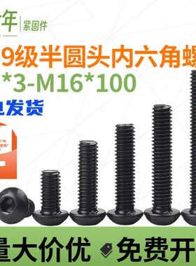 .头强头螺栓内六角螺丝9M510M4MM6级蘑菇头M816M螺钉半圆高10度盘