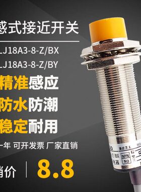 二LJ18A3感应三线BXNNP 线Z/P金属P-N式接近开关24V传感器8-电感
