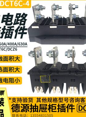 德源抽屉柜6404电路DCA630A /静--主12动0Z6四极5AA插件B250DCTC/