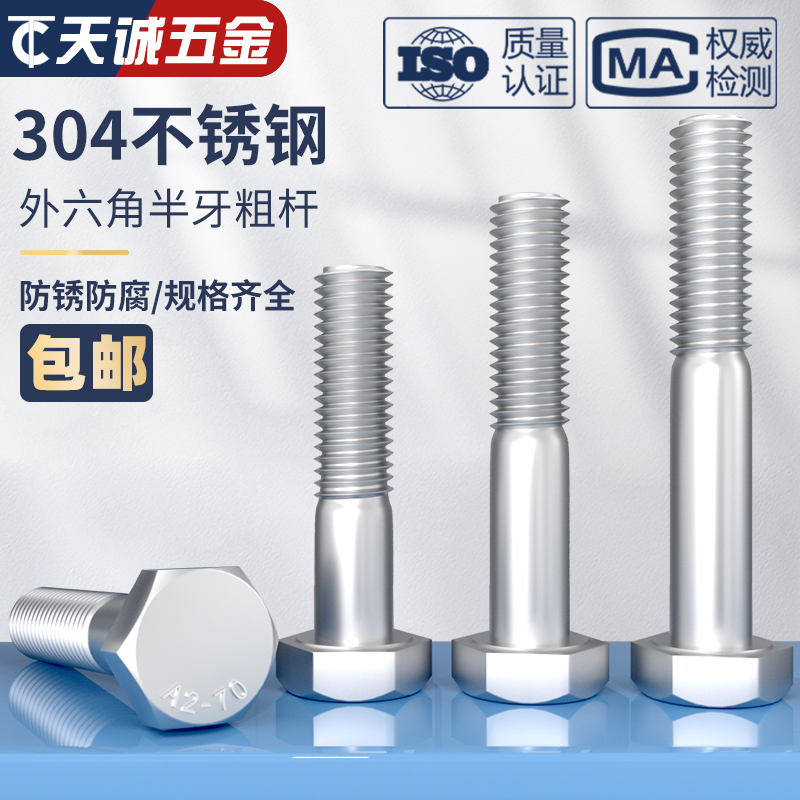 M6M8M10Mh12-M30 304不锈钢粗杆半牙外六角螺丝半螺纹螺栓半扣螺