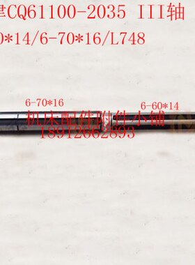 天津3570*0/48轴60Q-/CL、1410车床二机床61-轴I*键花7II6第61620