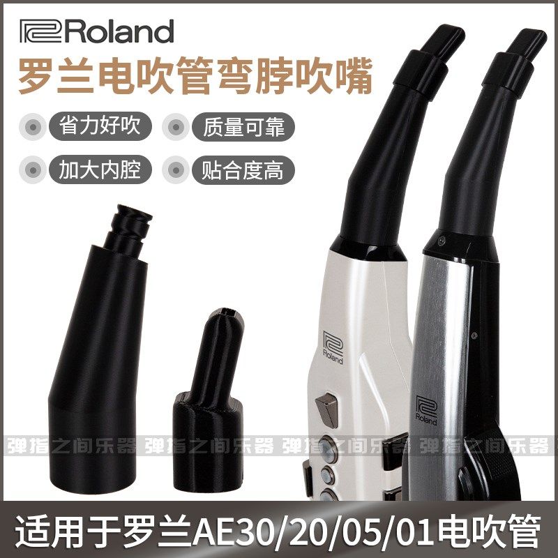 罗兰AE20/30/05/01C弯头B笛头弯嘴弯脖吹嘴姿势舒适不抬手臂不低